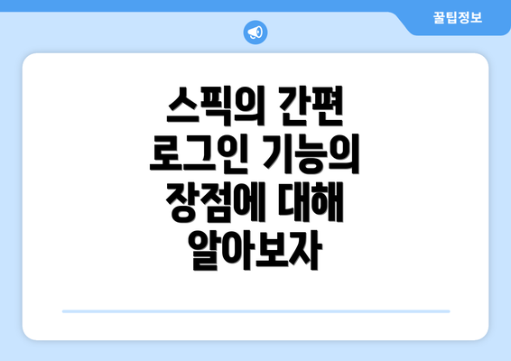 스픽의 간편 로그인 기능의 장점에 대해 알아보자