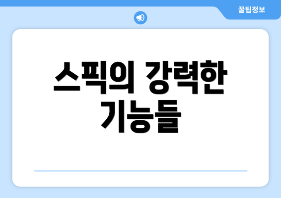 스픽의 강력한 기능들