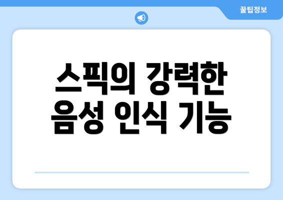 스픽의 강력한 음성 인식 기능
