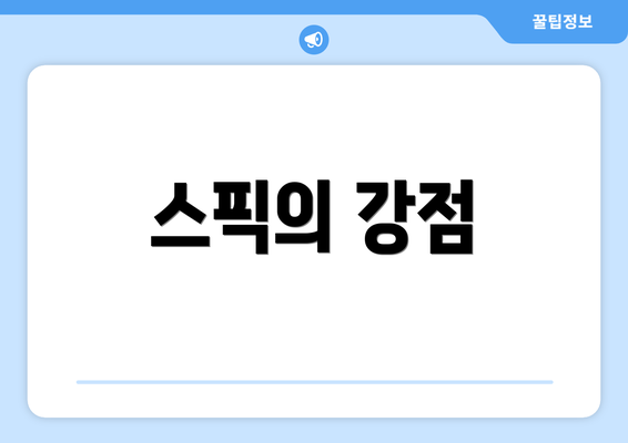 스픽의 강점