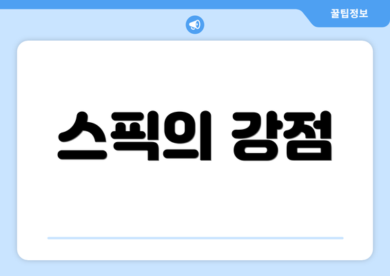 스픽의 강점