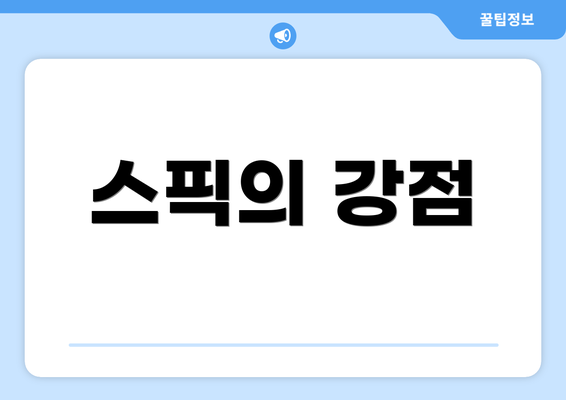 스픽의 강점