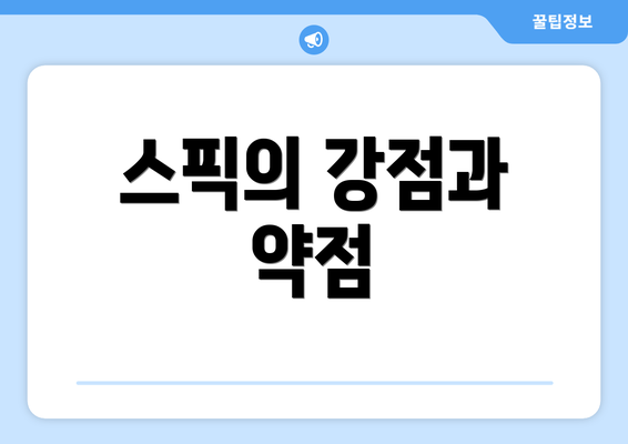 스픽의 강점과 약점