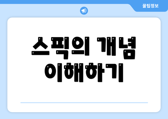 스픽의 개념 이해하기