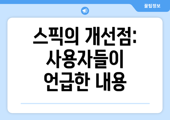 스픽의 개선점: 사용자들이 언급한 내용