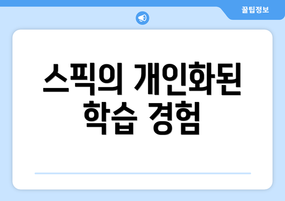 스픽의 개인화된 학습 경험