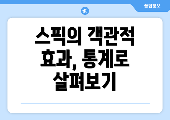 스픽의 객관적 효과, 통계로 살펴보기