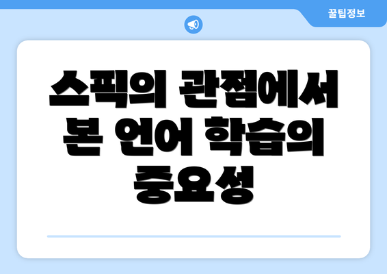 스픽의 관점에서 본 언어 학습의 중요성