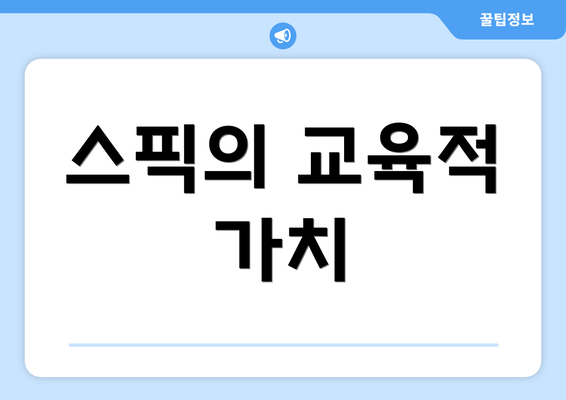 스픽의 교육적 가치