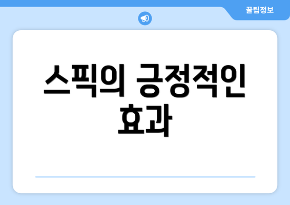 스픽의 긍정적인 효과