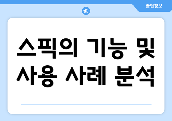 스픽의 기능 및 사용 사례 분석