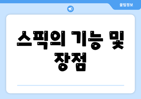 스픽의 기능 및 장점
