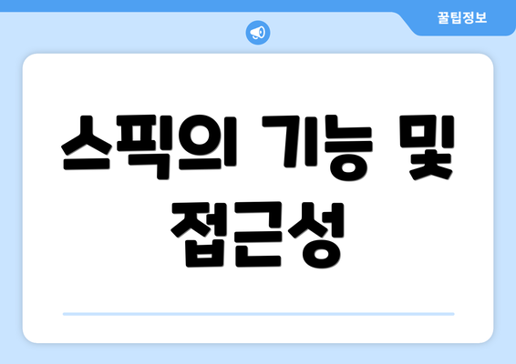 스픽의 기능 및 접근성