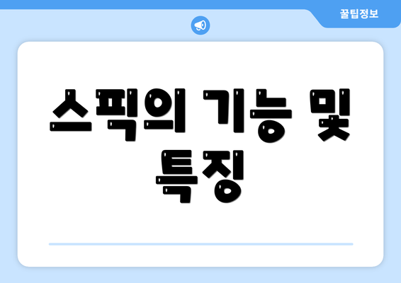 스픽의 기능 및 특징