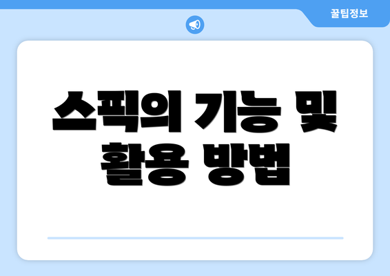 스픽의 기능 및 활용 방법