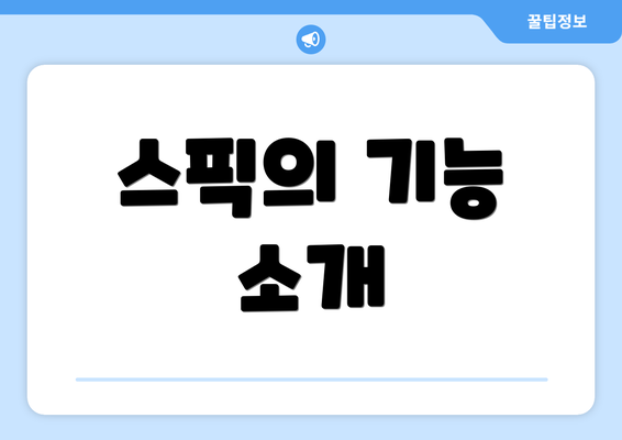 스픽의 기능 소개