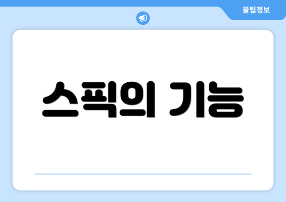 스픽의 기능
