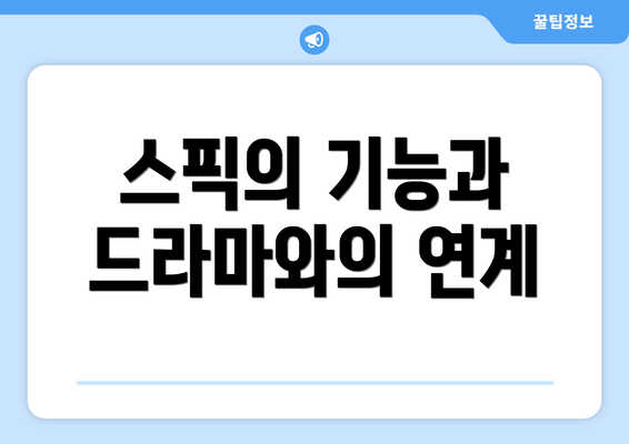 스픽의 기능과 드라마와의 연계