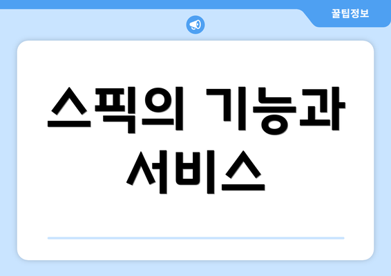스픽의 기능과 서비스