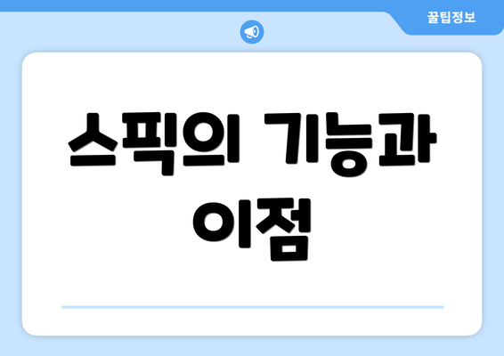 스픽의 기능과 이점