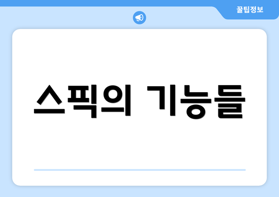 스픽의 기능들