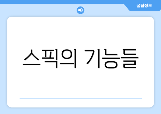 스픽의 기능들