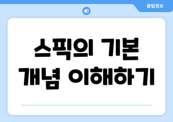 스픽의 기본 개념 이해하기