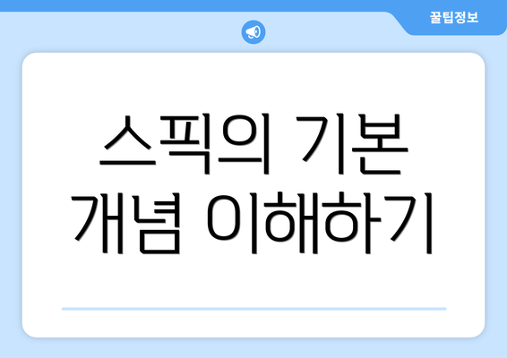스픽의 기본 개념 이해하기
