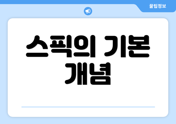 스픽의 기본 개념