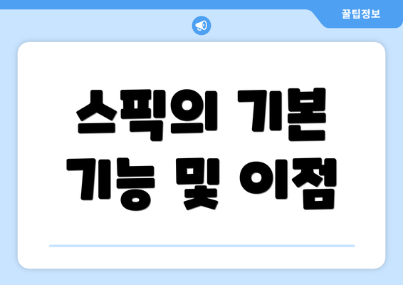 스픽의 기본 기능 및 이점