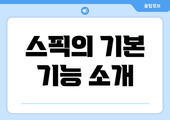 스픽의 기본 기능 소개