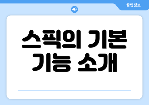 스픽의 기본 기능 소개