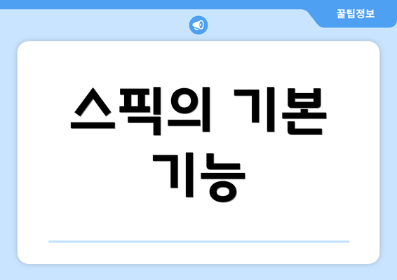 스픽의 기본 기능