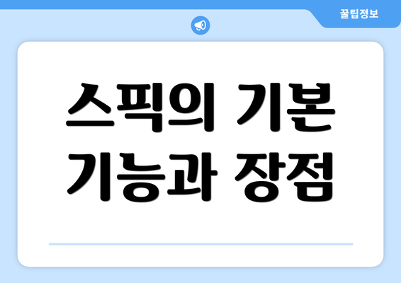 스픽의 기본 기능과 장점