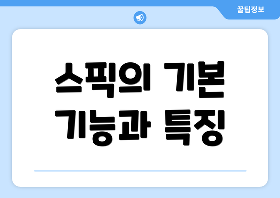 스픽의 기본 기능과 특징