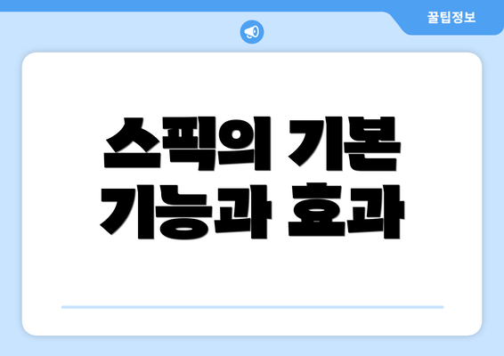스픽의 기본 기능과 효과