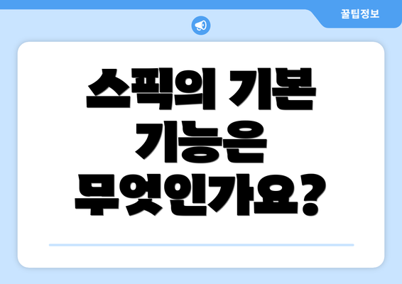 스픽의 기본 기능은 무엇인가요?