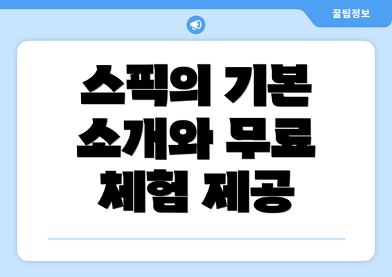 스픽의 기본 소개와 무료 체험 제공