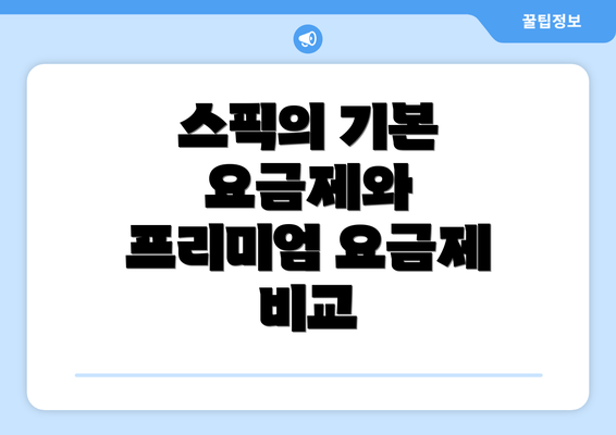 스픽의 기본 요금제와 프리미엄 요금제 비교