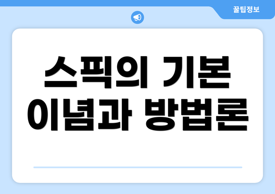 스픽의 기본 이념과 방법론