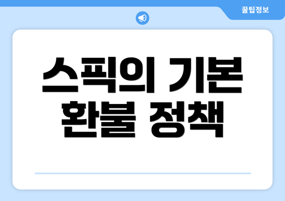 스픽의 기본 환불 정책