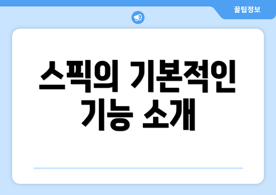 스픽의 기본적인 기능 소개