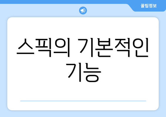 스픽의 기본적인 기능