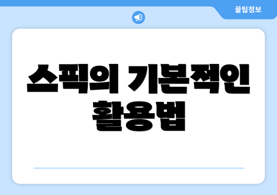 스픽의 기본적인 활용법