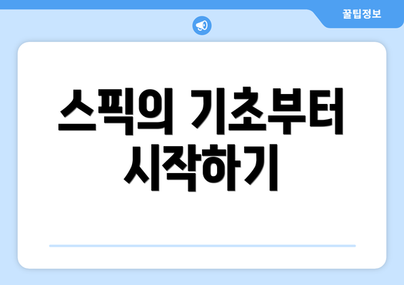 스픽의 기초부터 시작하기