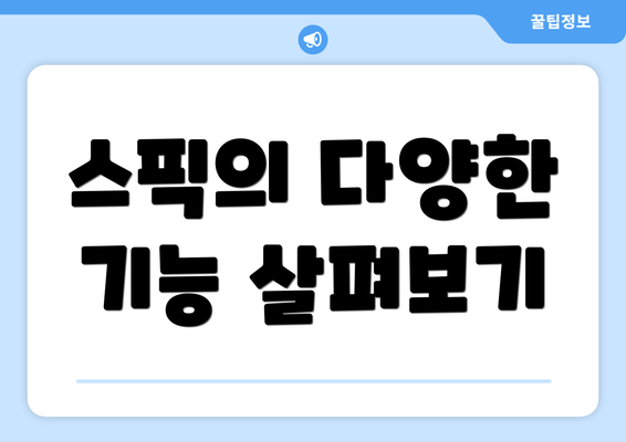 스픽의 다양한 기능 살펴보기
