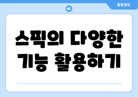 스픽의 다양한 기능 활용하기