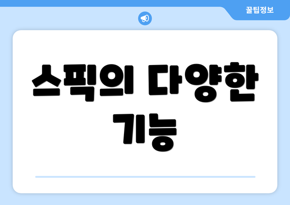 스픽의 다양한 기능