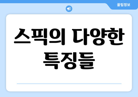 스픽의 다양한 특징들