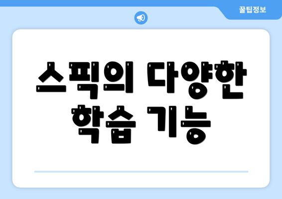스픽의 다양한 학습 기능